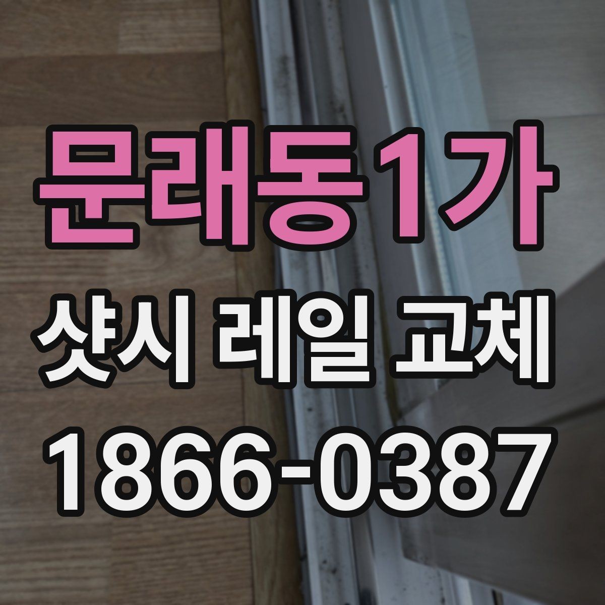 문래동1가 샷시 레일 교체 견적 볼 때 체크할 부분