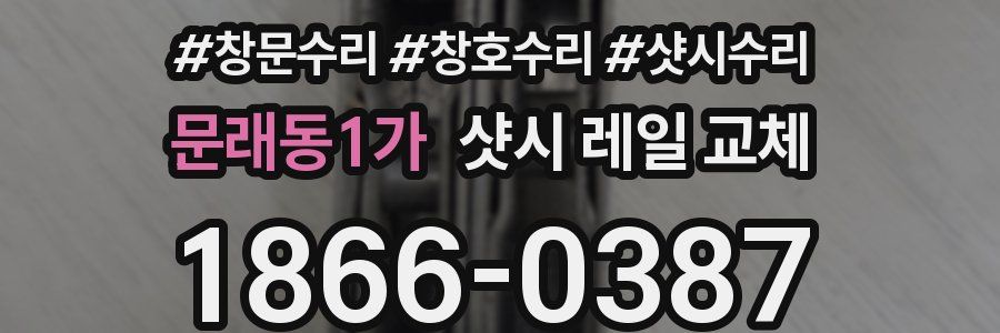 문래동1가 샷시 레일 교체