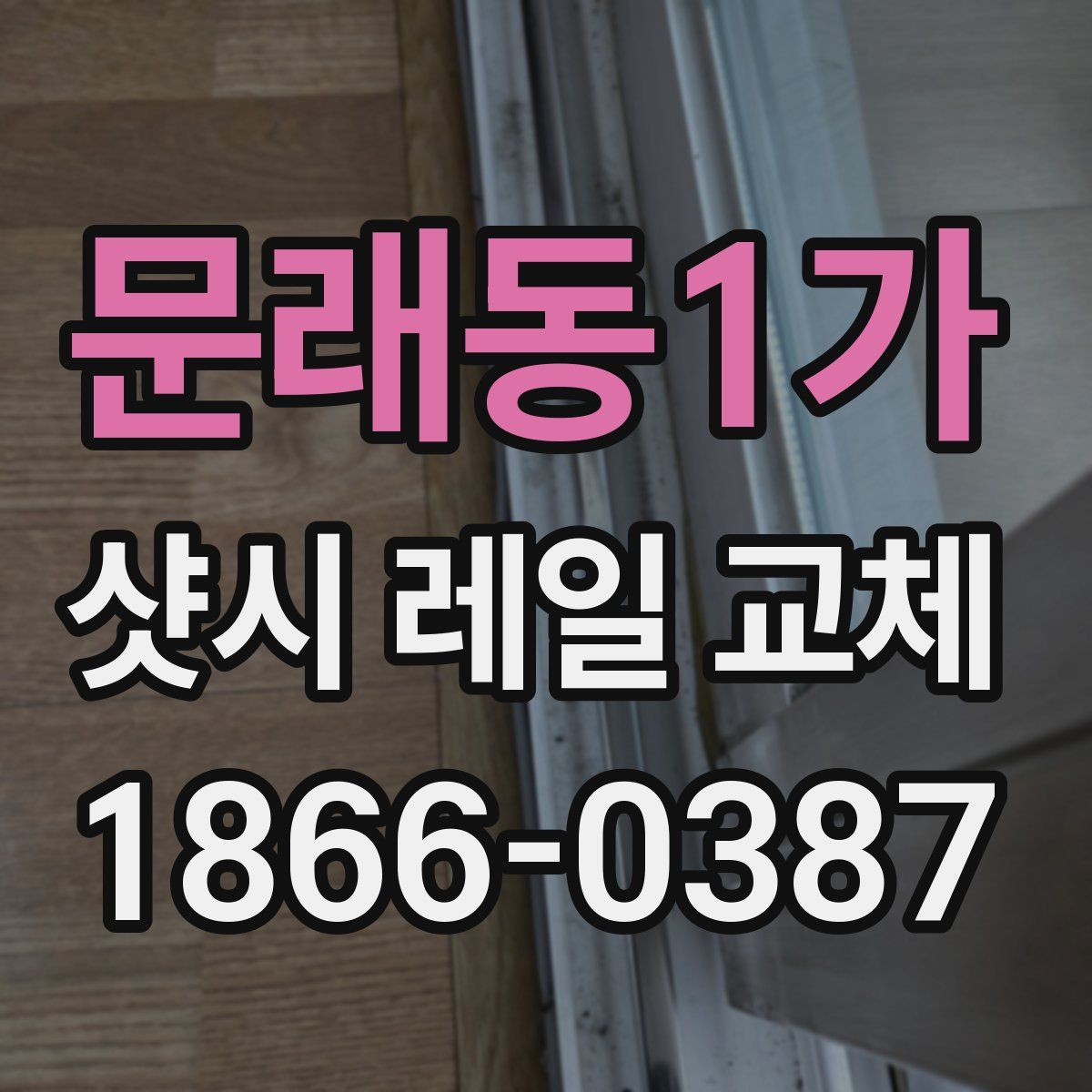 문래동1가 샷시 레일 교체