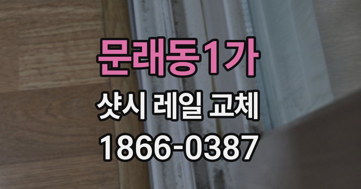 문래동1가 샷시 레일 교체
