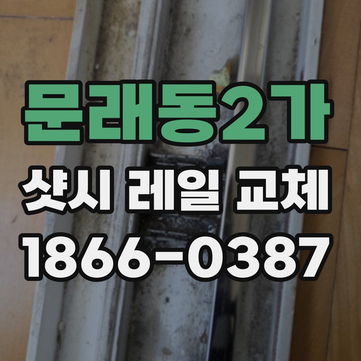문래동2가 샷시 레일 교체