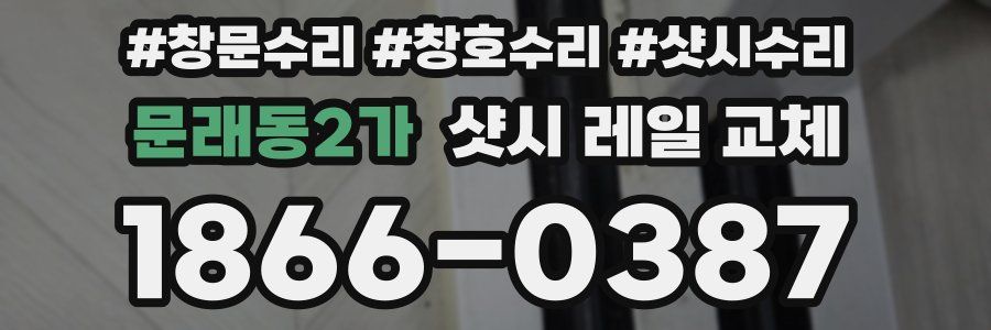 문래동2가 샷시 레일 교체