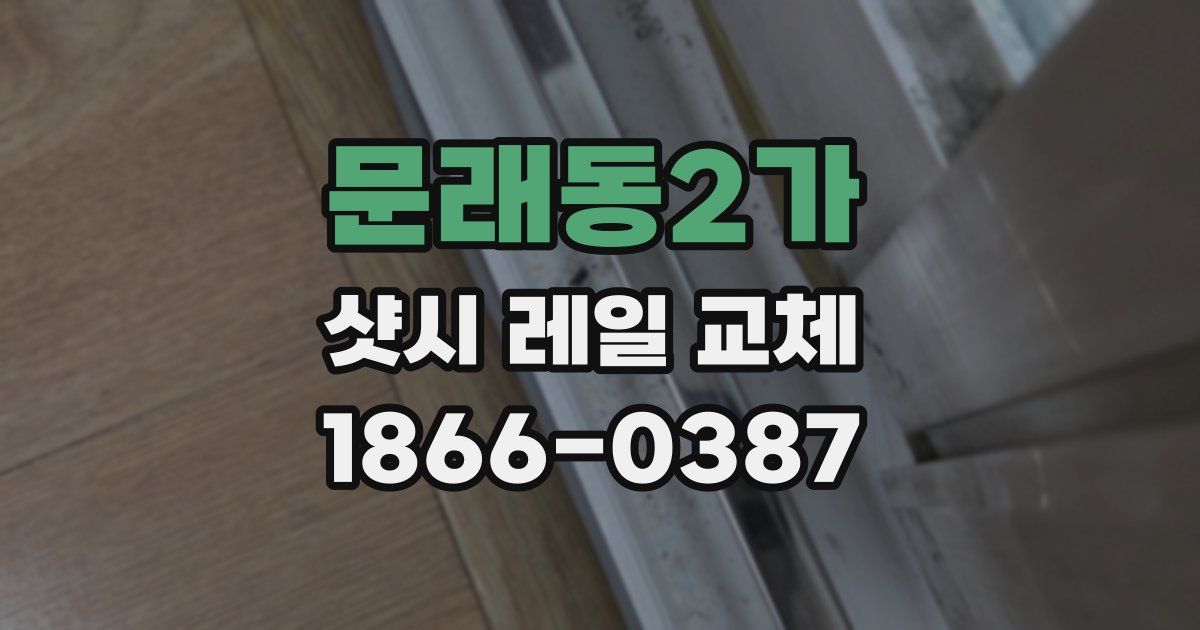 문래동2가 샷시 레일 교체