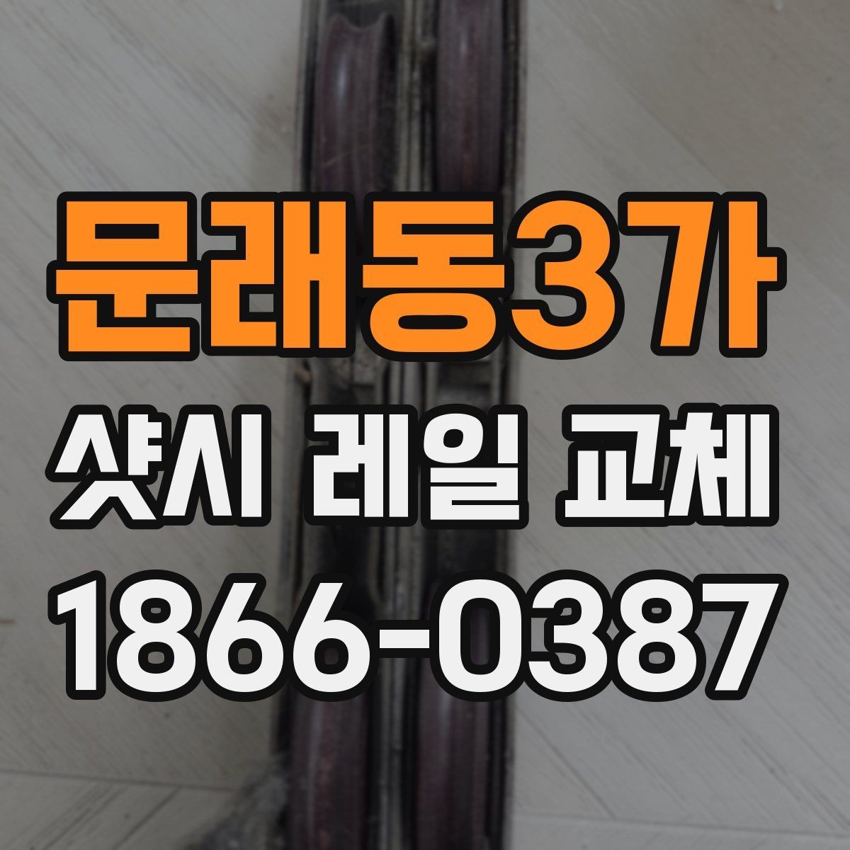 문래동3가 샷시 레일 교체 시 시공 품질을 가르는 요소