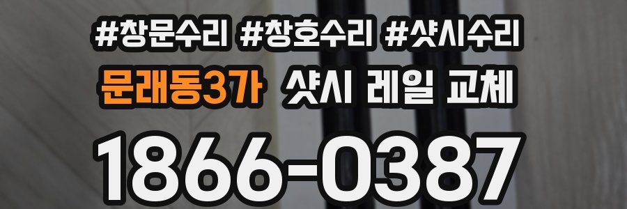 문래동3가 샷시 레일 교체