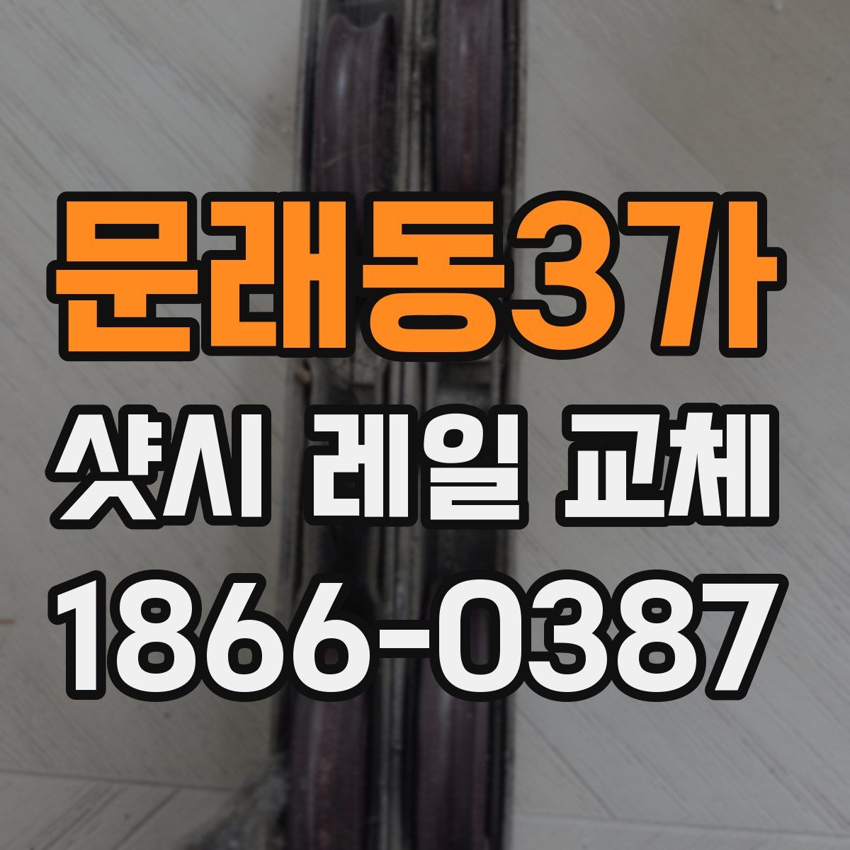 문래동3가 샷시 레일 교체