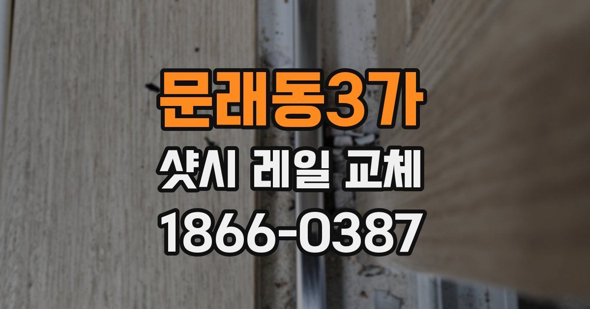 문래동3가 샷시 레일 교체