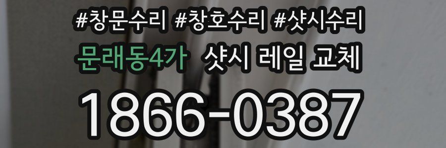 문래동4가 샷시 레일 교체