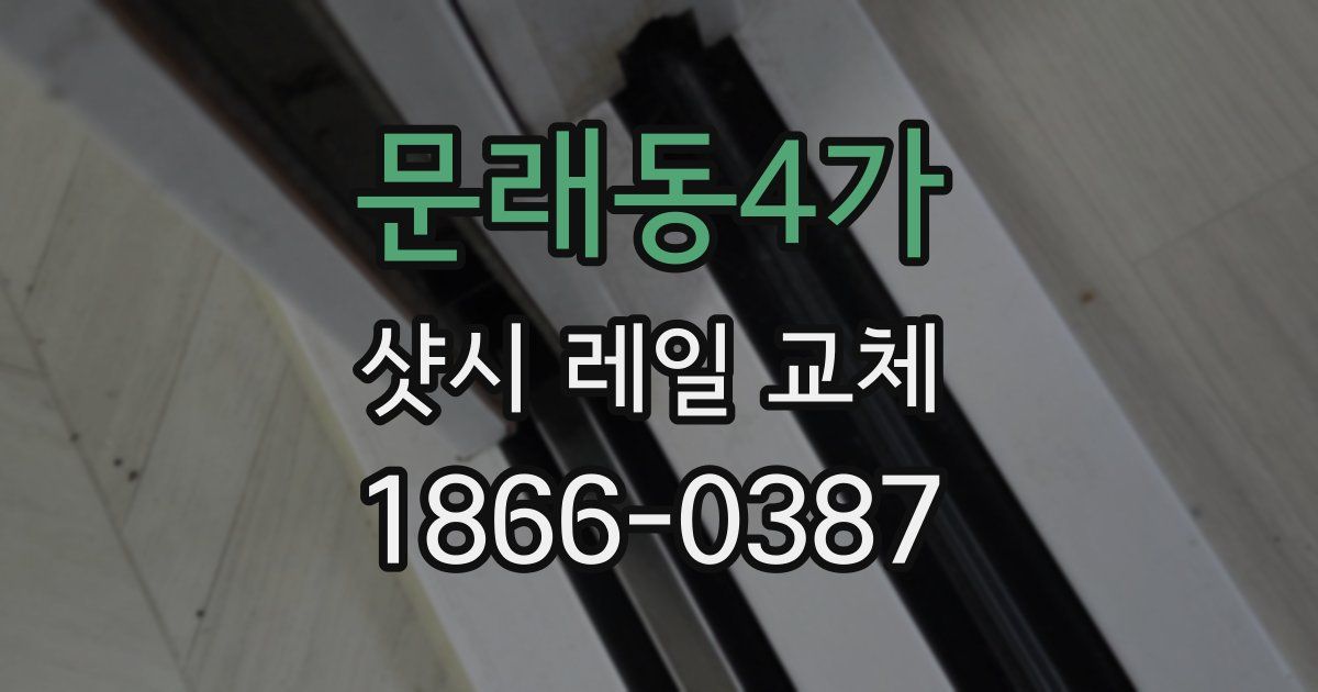 문래동4가 샷시 레일 교체