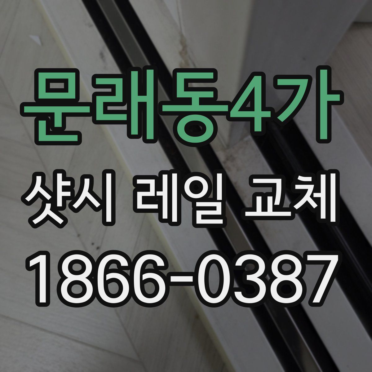 문래동4가 샷시 레일 교체