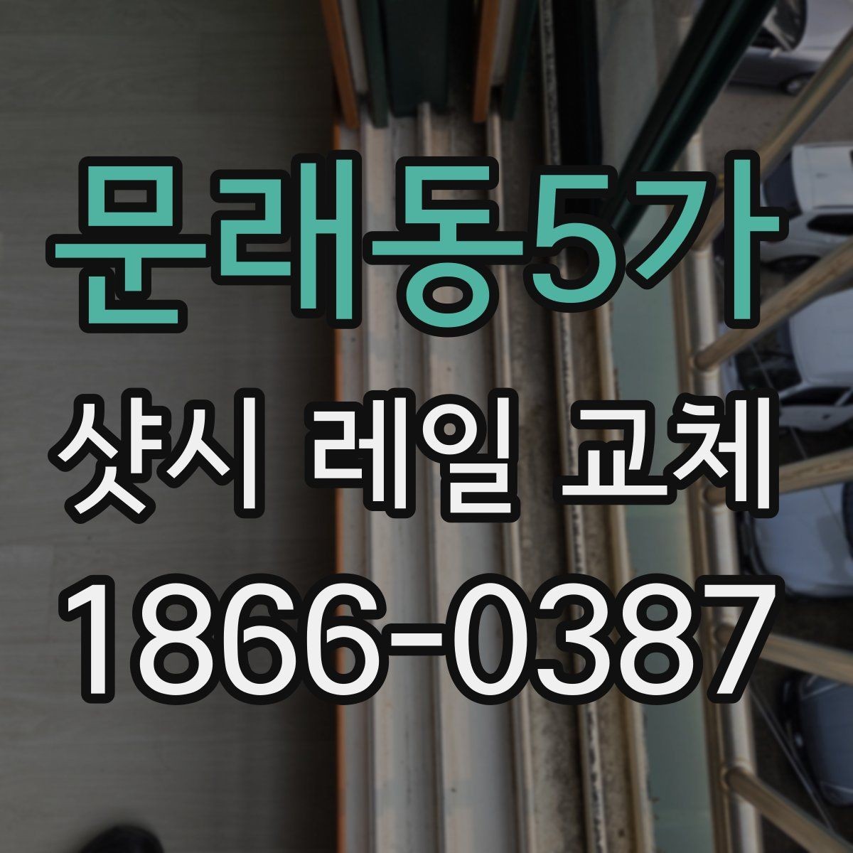문래동5가 샷시 레일 교체 후 바람 새는 느낌이 줄어드는 이유