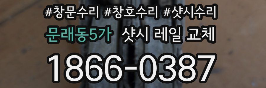 문래동5가 샷시 레일 교체