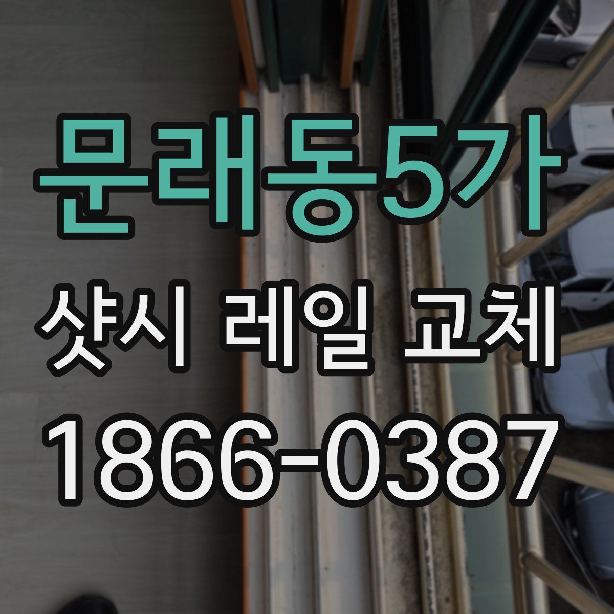 문래동5가 샷시 레일 교체
