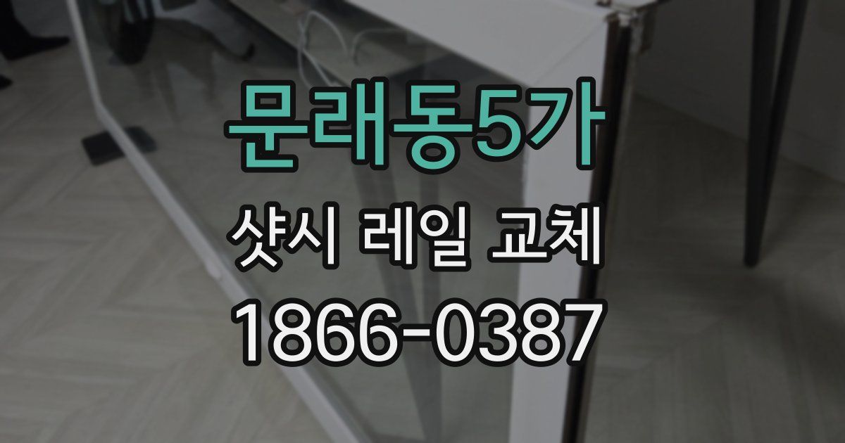 문래동5가 샷시 레일 교체