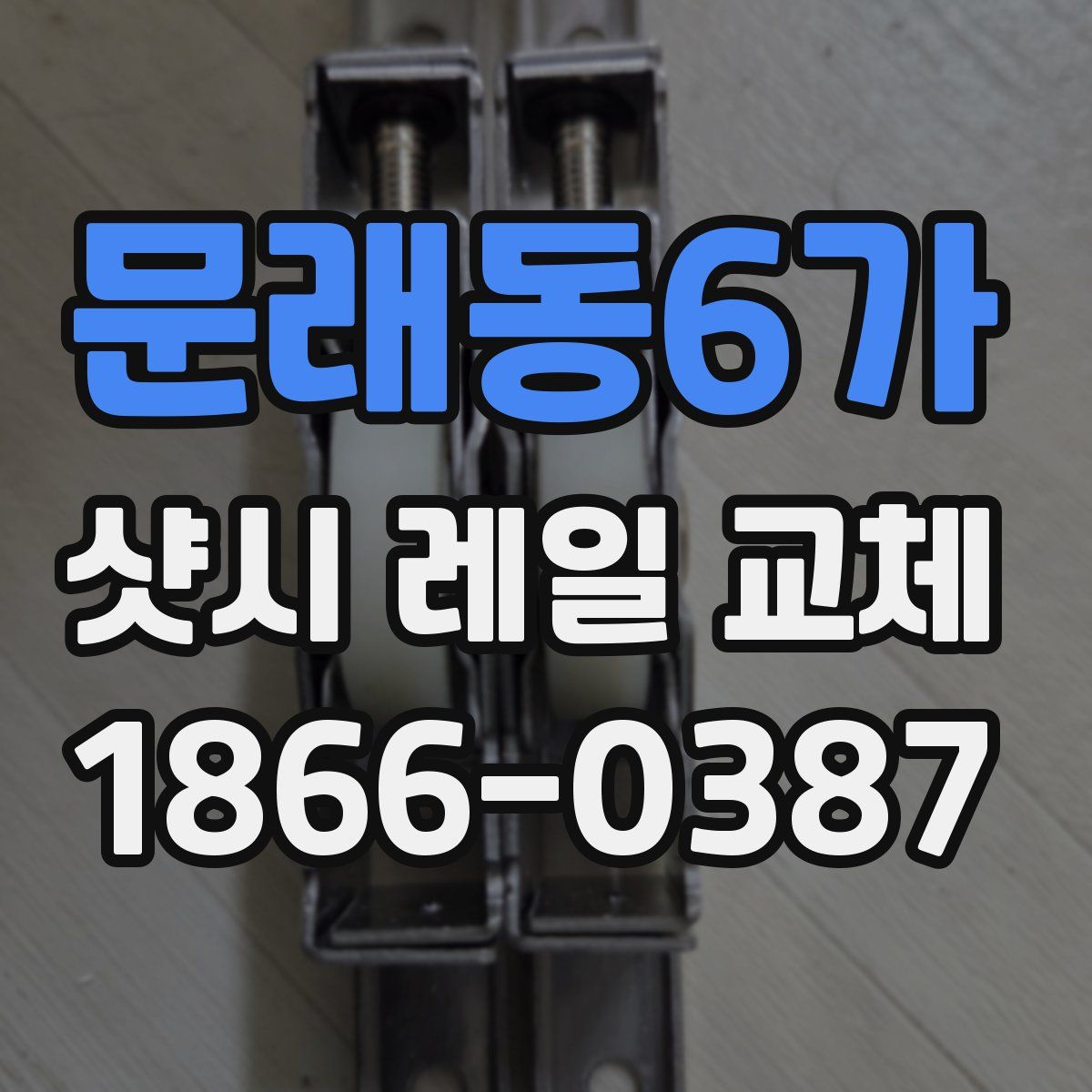 문래동6가 샷시 레일 교체