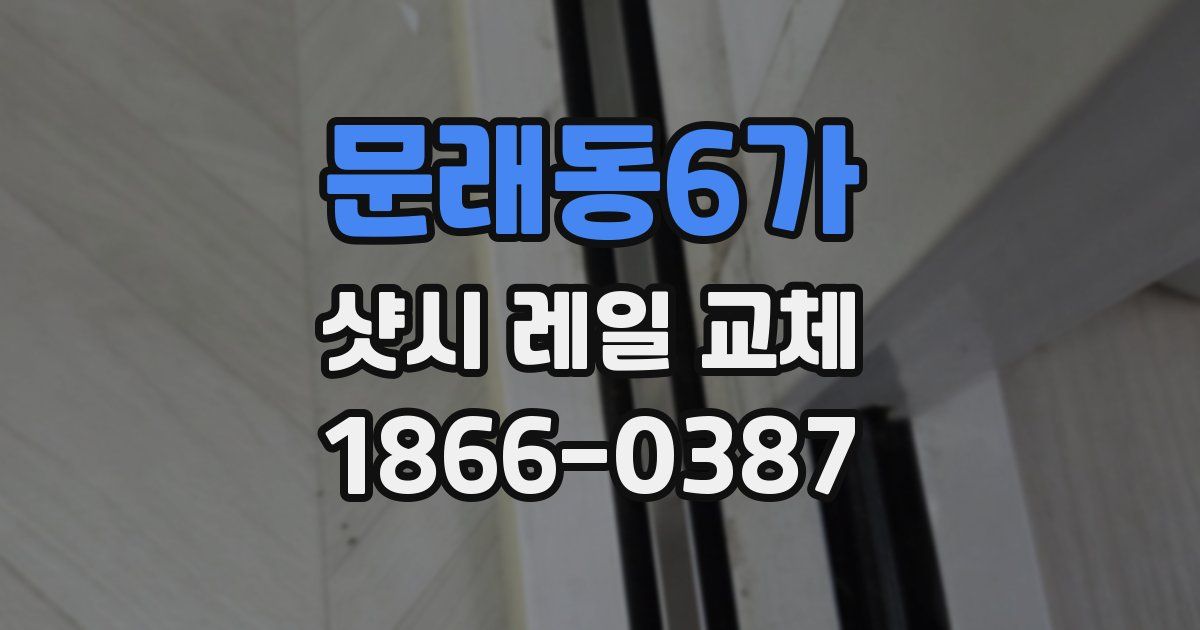 문래동6가 샷시 레일 교체