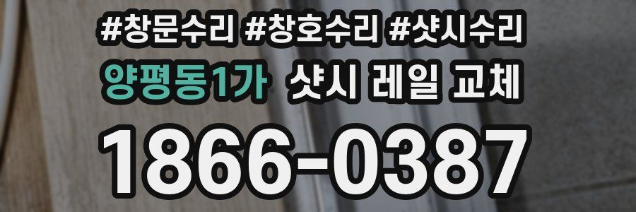 양평동1가 샷시 레일 교체