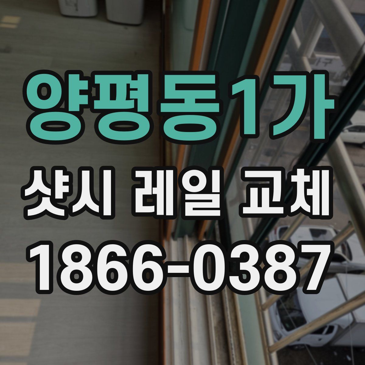 양평동1가 샷시 레일 교체