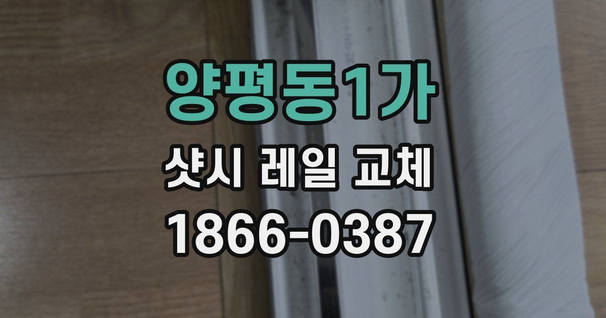 양평동1가 샷시 레일 교체