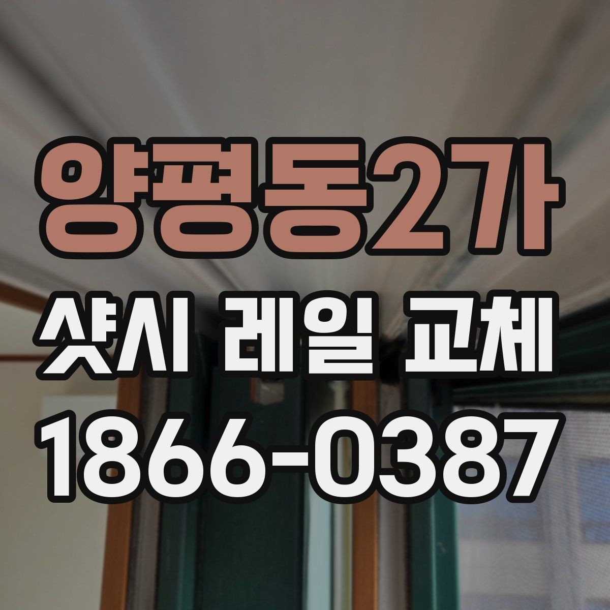 양평동2가 샷시 레일 교체 후 만족도를 높이는 관리 습관