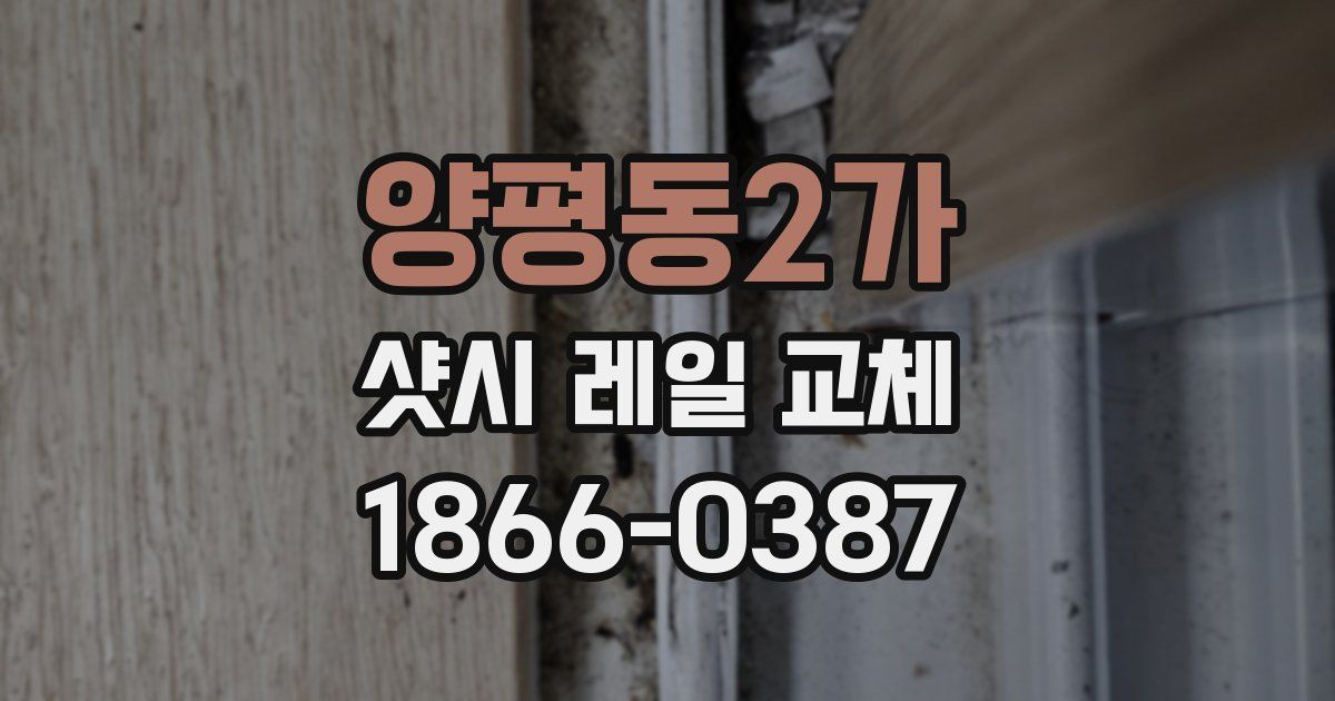 양평동2가 샷시 레일 교체