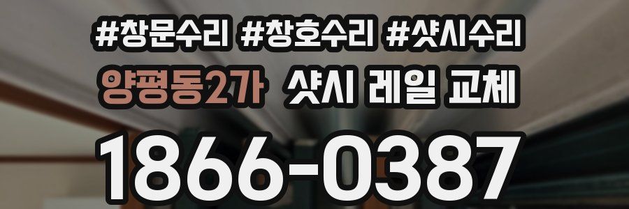 양평동2가 샷시 레일 교체
