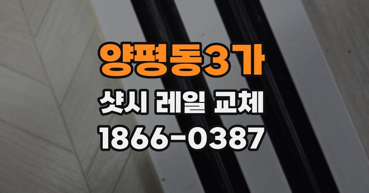 양평동3가 샷시 레일 교체