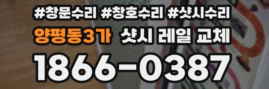 양평동3가 샷시 레일 교체