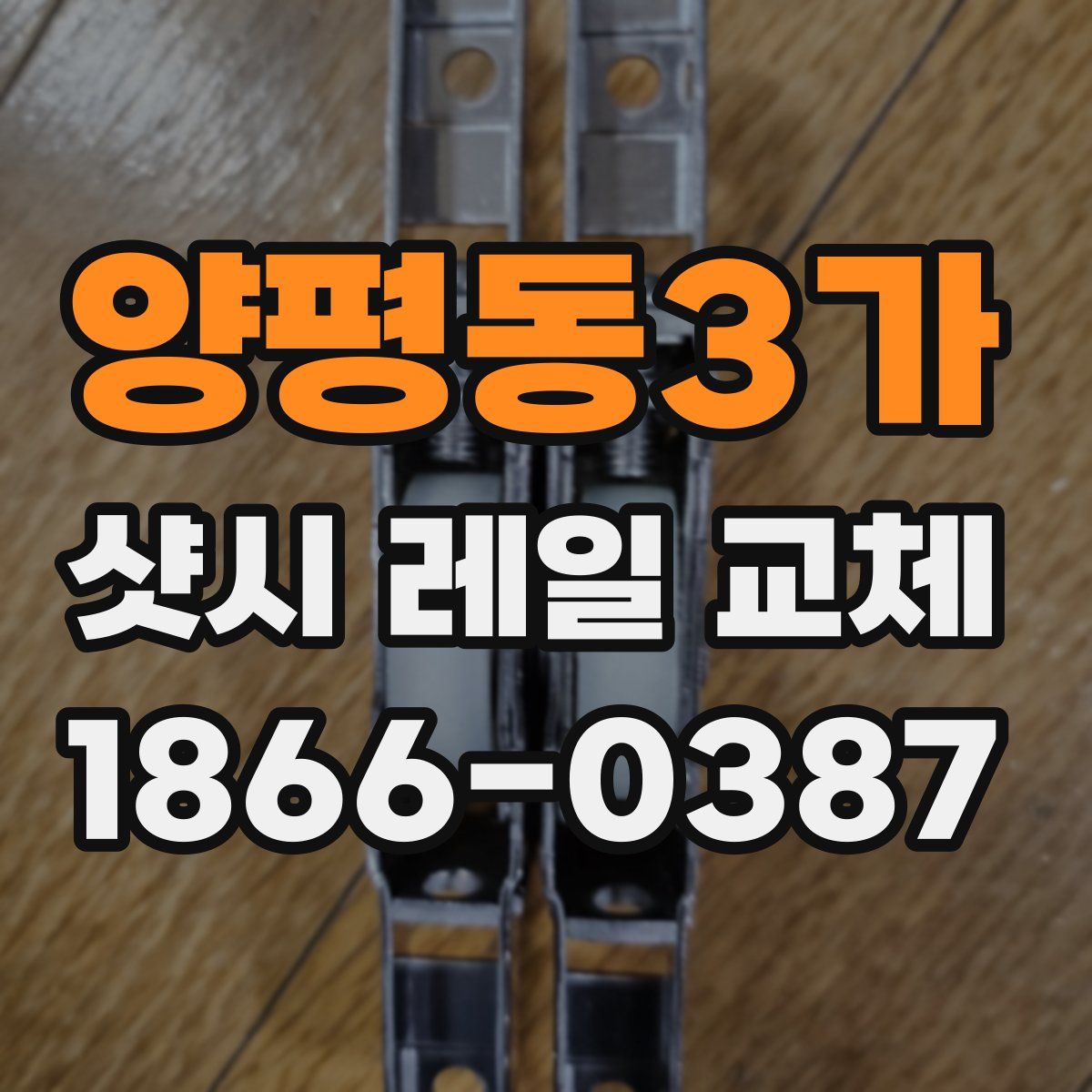 양평동3가 샷시 레일 교체