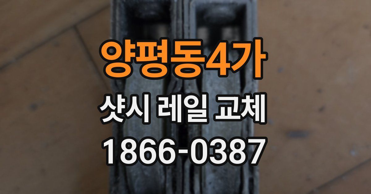 양평동4가 샷시 레일 교체