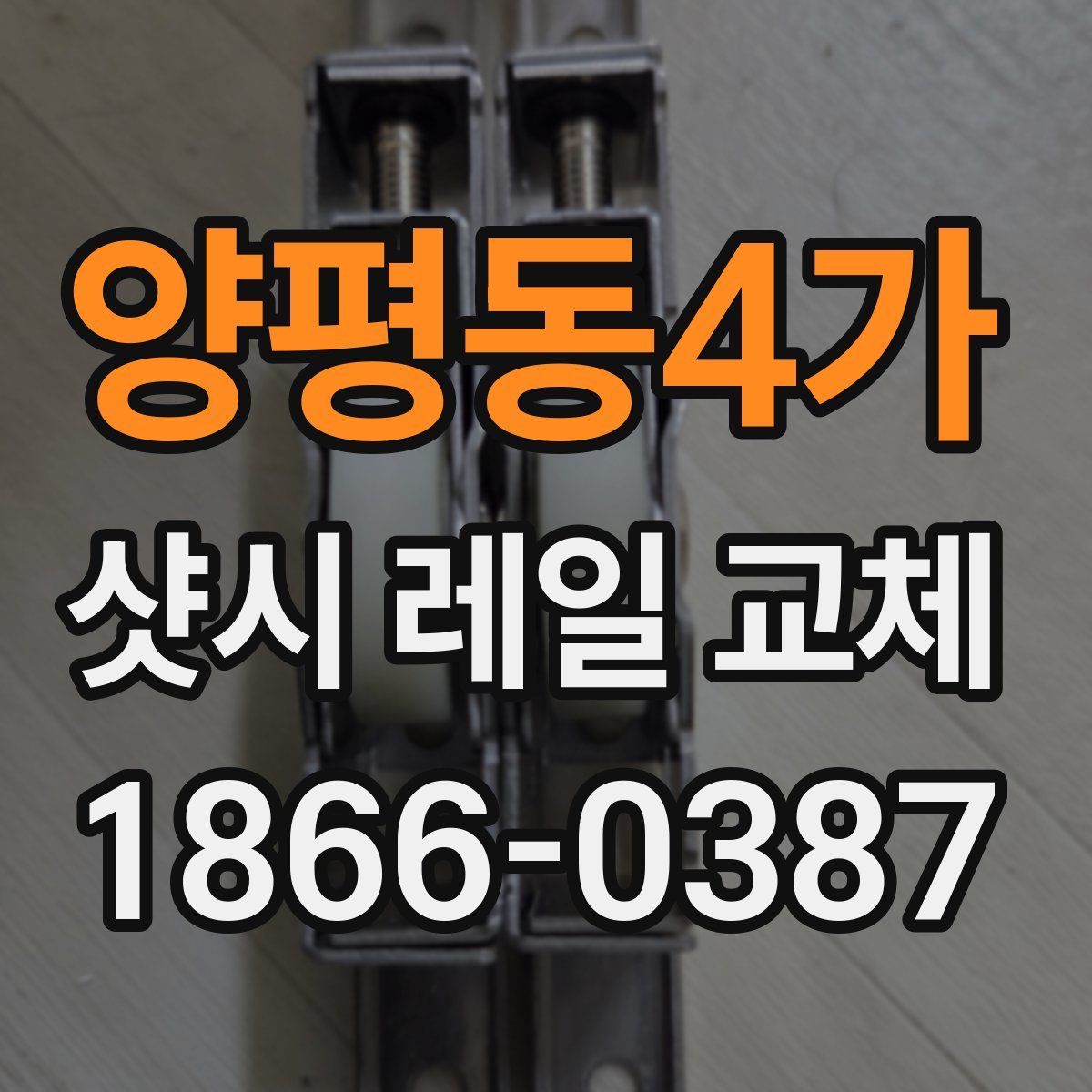 양평동4가 샷시 레일 교체