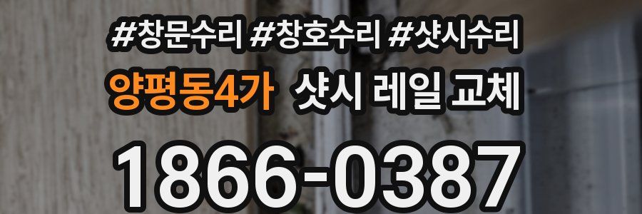 양평동4가 샷시 레일 교체