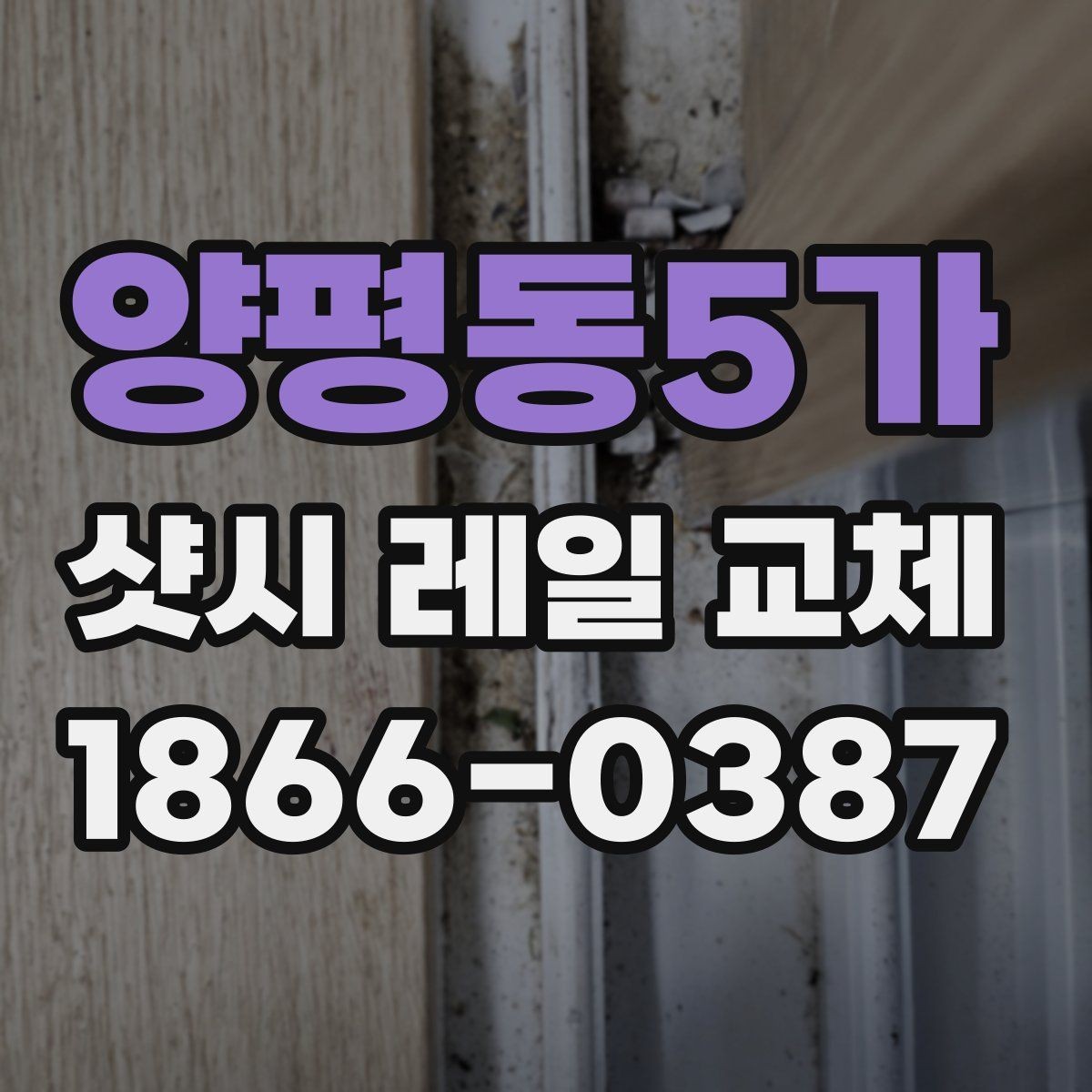 양평동5가 샷시 레일 교체 전 알아두면 좋은 기준