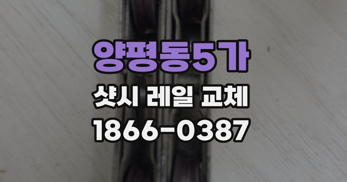 양평동5가 샷시 레일 교체