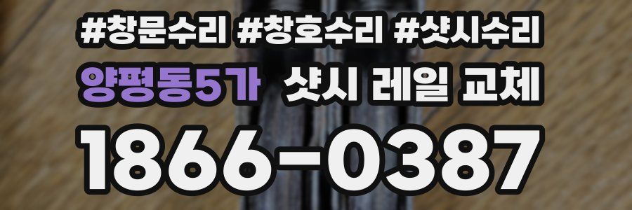 양평동5가 샷시 레일 교체