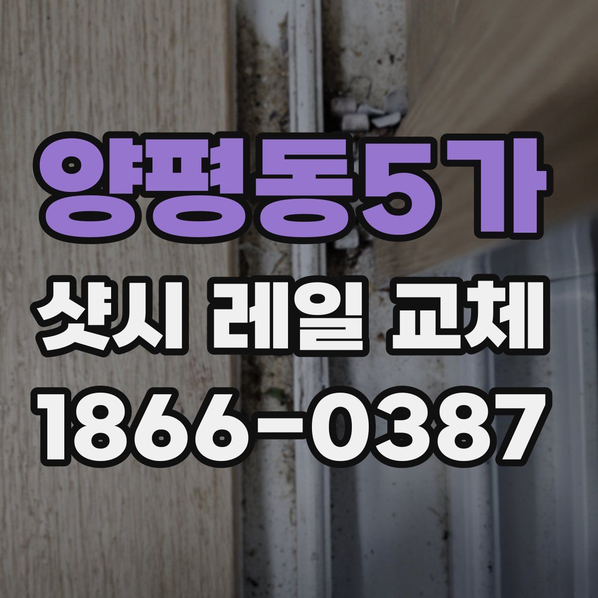 양평동5가 샷시 레일 교체