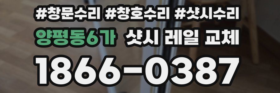 양평동6가 샷시 레일 교체
