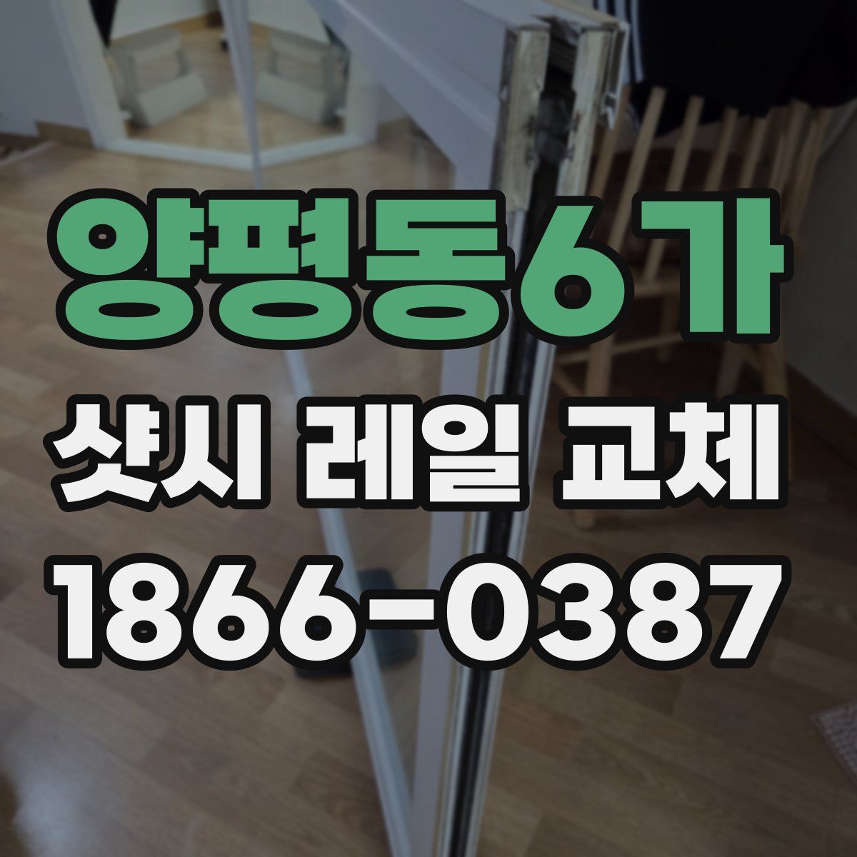 양평동6가 샷시 레일 교체