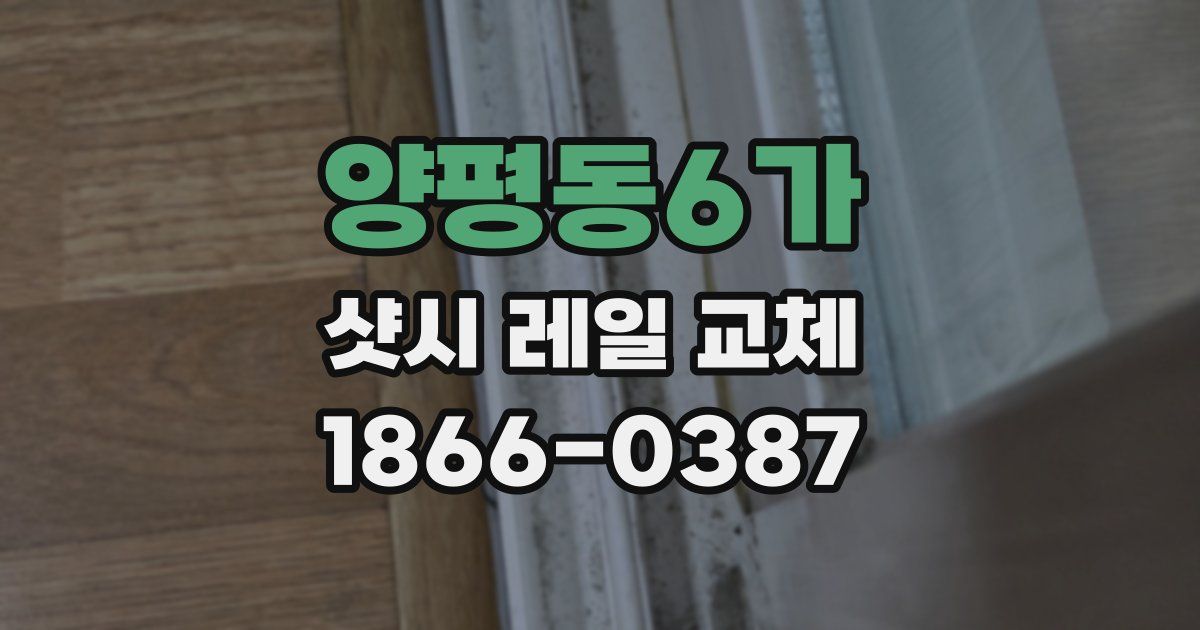 양평동6가 샷시 레일 교체