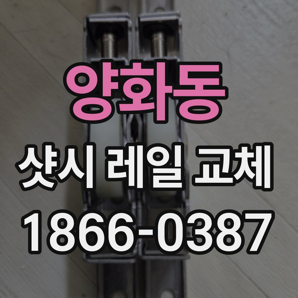 양화동 샷시 레일 교체