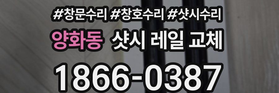 양화동 샷시 레일 교체