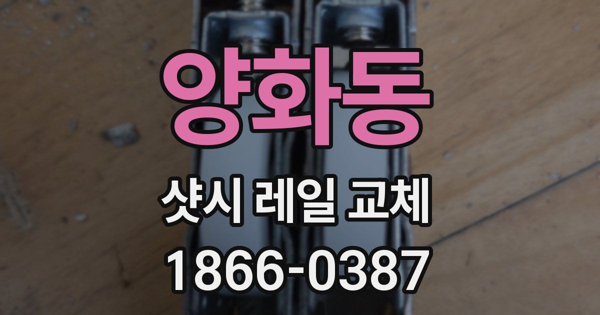 양화동 샷시 레일 교체