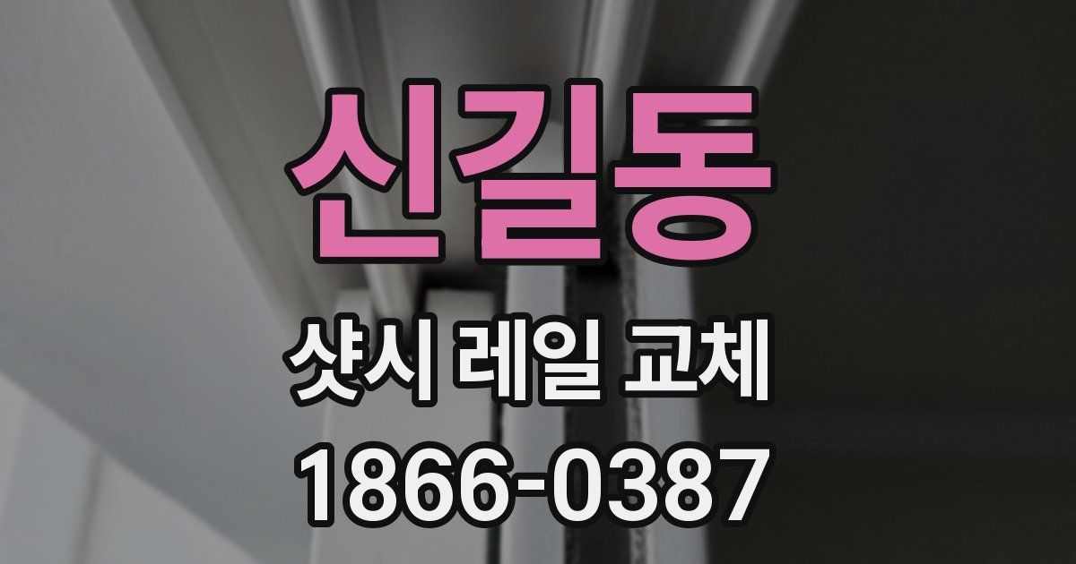 신길동 샷시 레일 교체