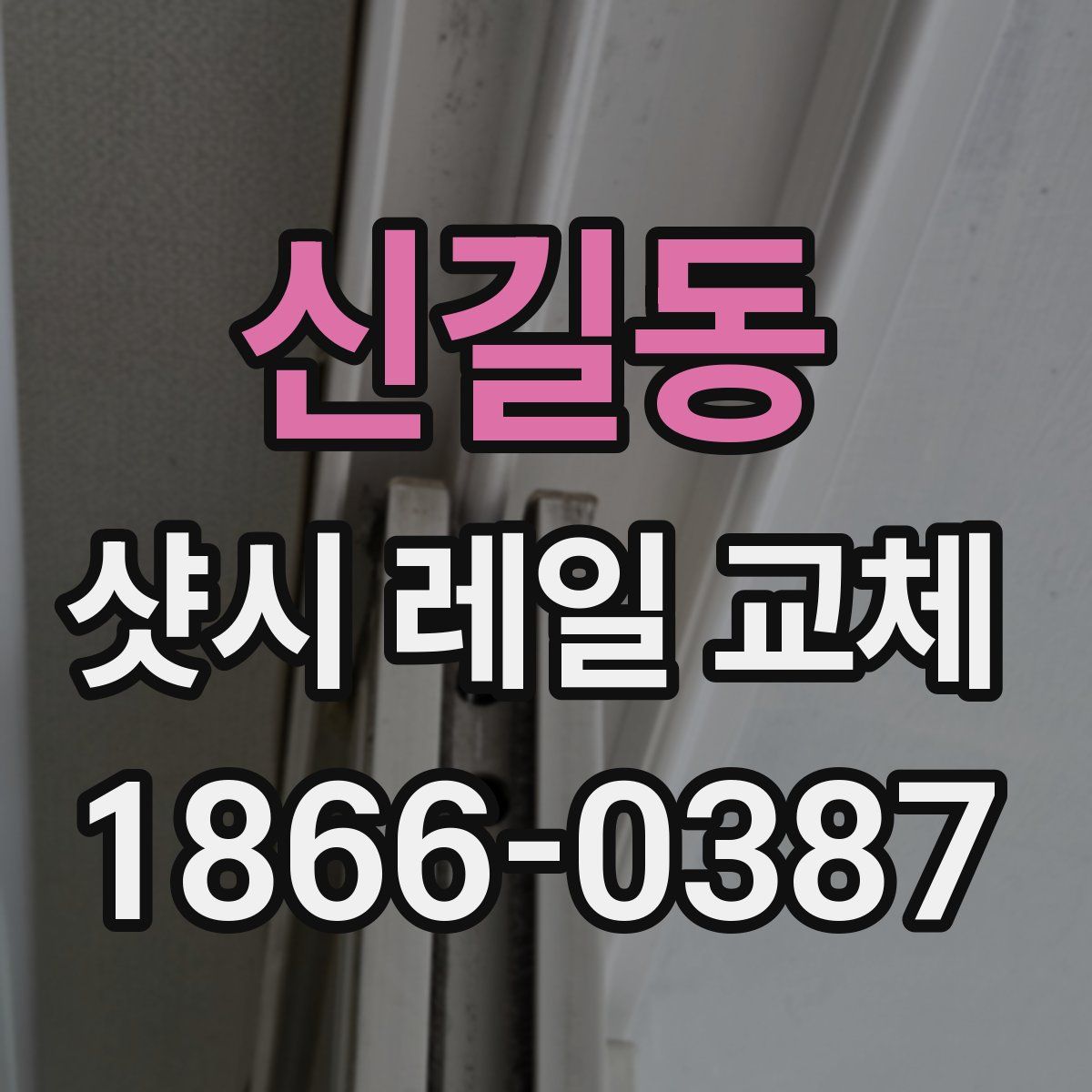신길동 샷시 레일 교체
