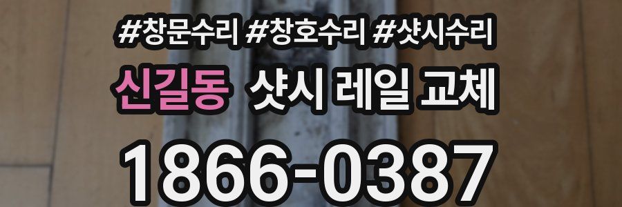 신길동 샷시 레일 교체