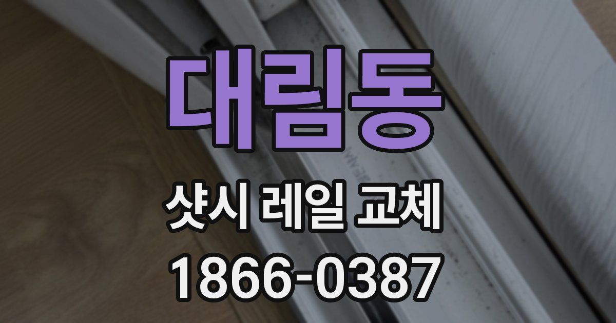 대림동 샷시 레일 교체