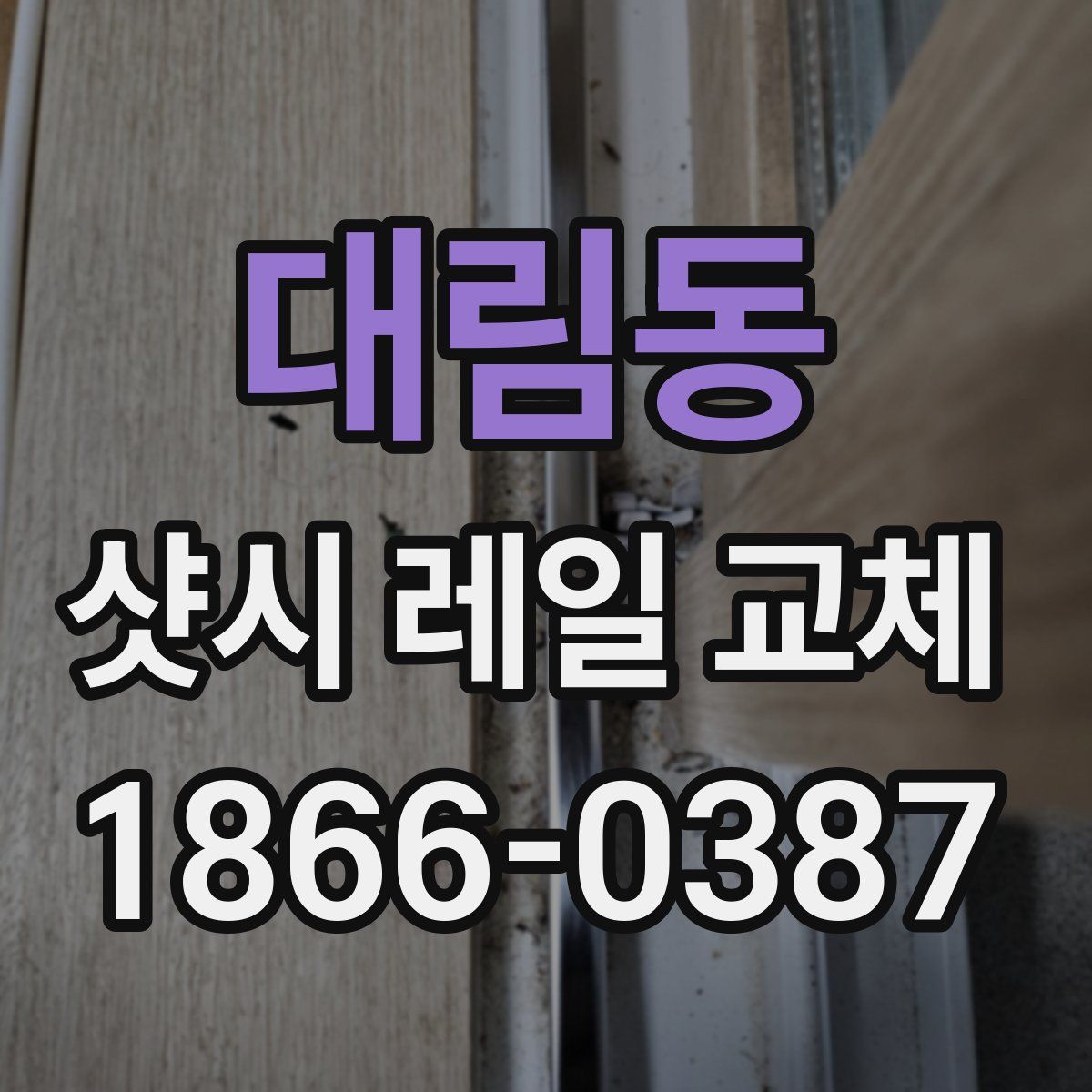 대림동 샷시 레일 교체
