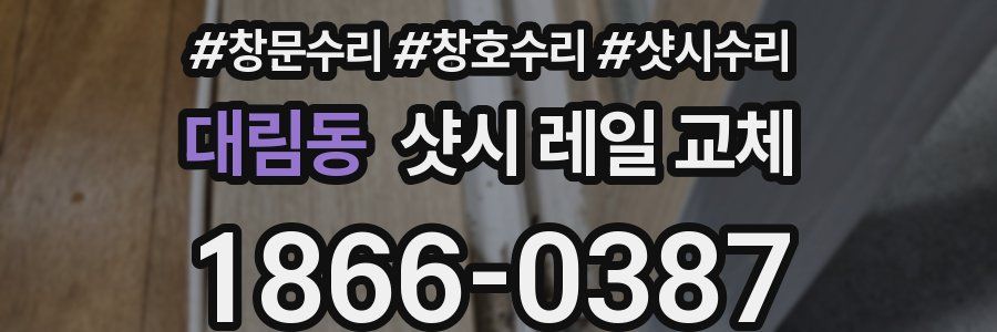 대림동 샷시 레일 교체