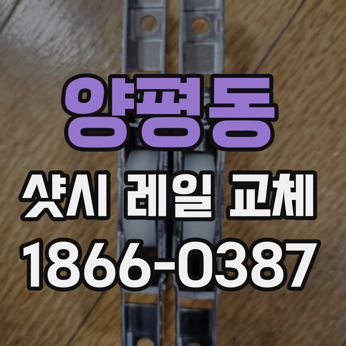 양평동 샷시 레일 교체