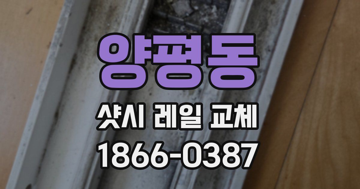 양평동 샷시 레일 교체